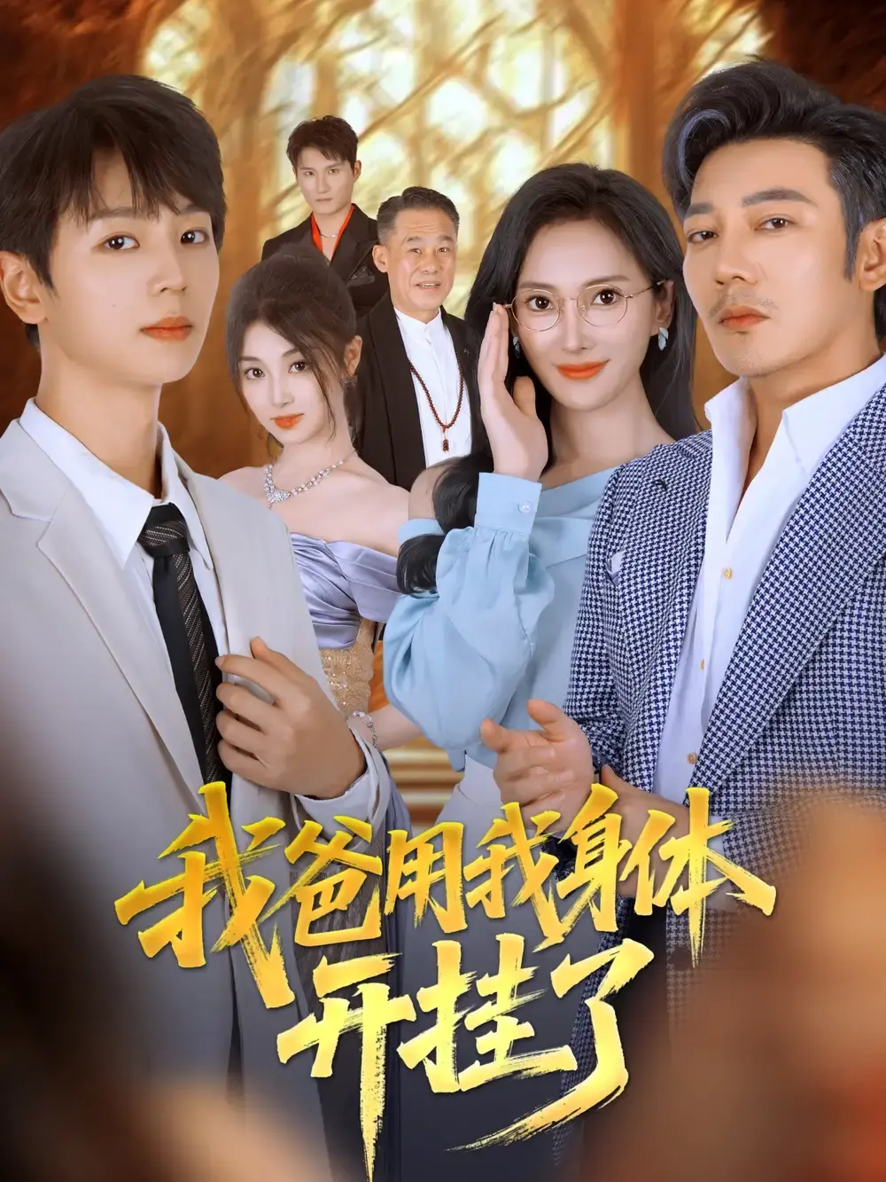 《我爸用我身体开挂了》-资源截图