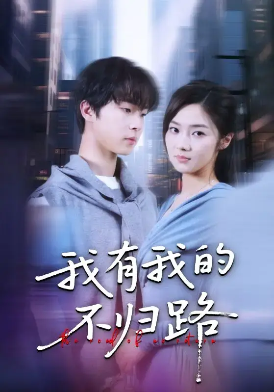《我有我的不归路》-资源截图