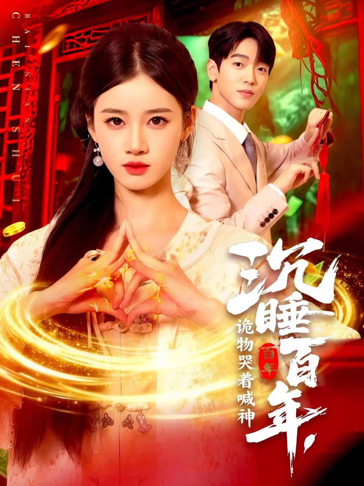 《沉睡百年，诡物哭着喊神》-资源截图