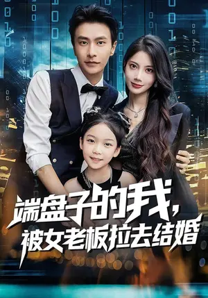 《端盘子的我，被女老板拉去结婚》-资源截图