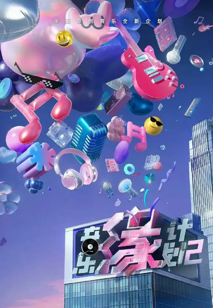 《音乐缘计划2》-资源截图