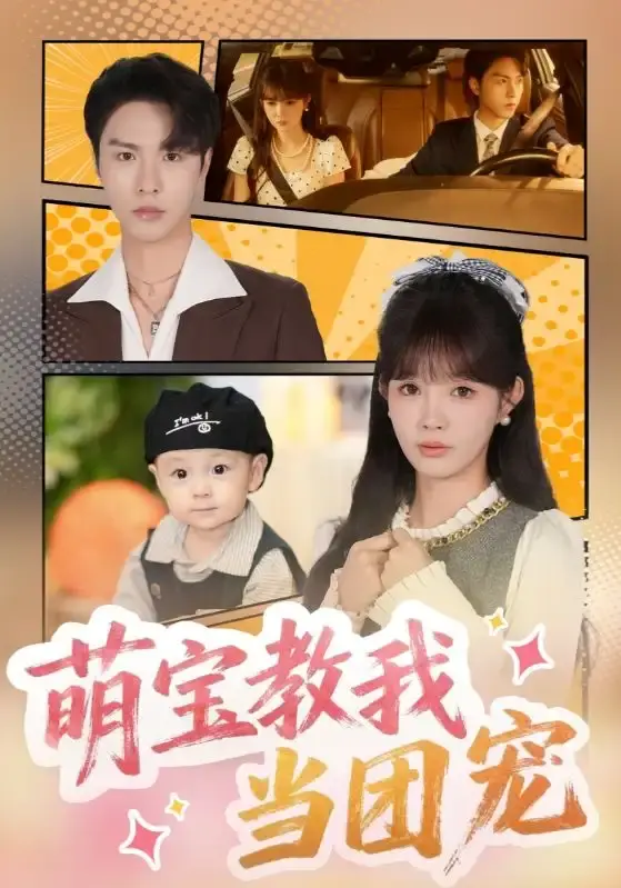《萌宝教我当团宠》-资源截图