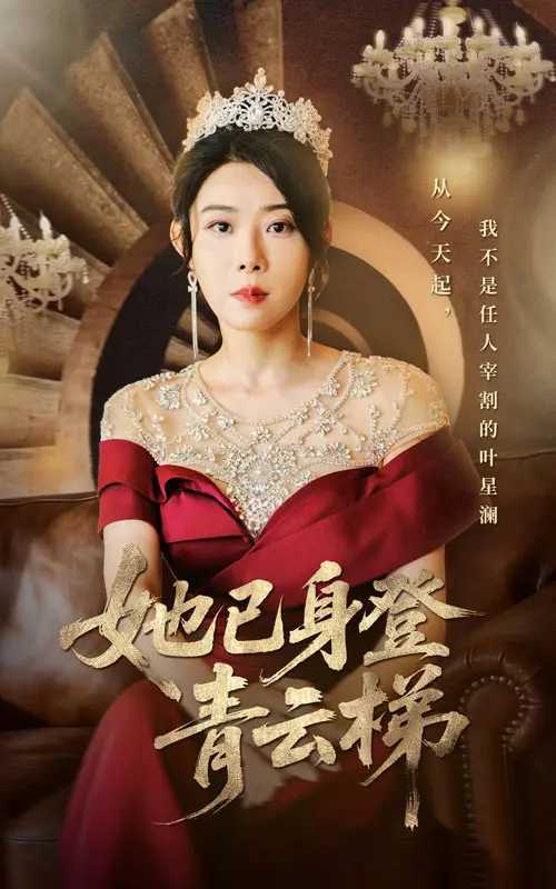 《她已身登青云梯》-资源截图