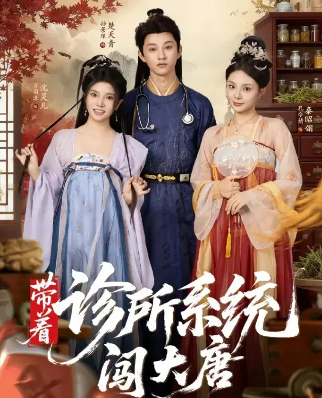 《带着诊所系统闯大唐》-资源截图