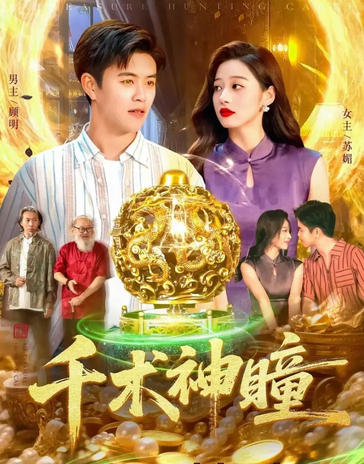 《千术神瞳》-资源截图