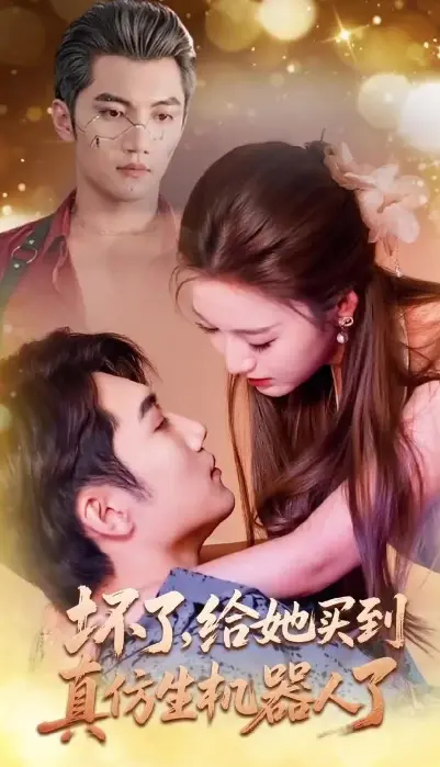 《坏了，给她买到真仿生机器人了》-资源截图