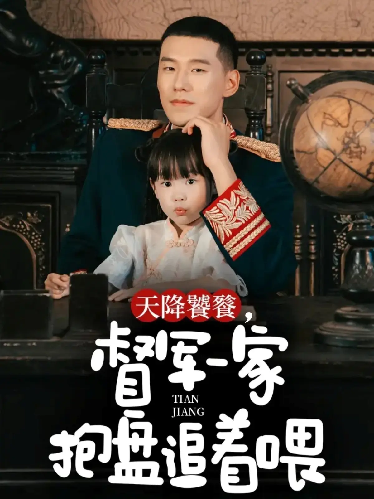 《天降饕餮,督军一家抱盘追着喂》-资源截图