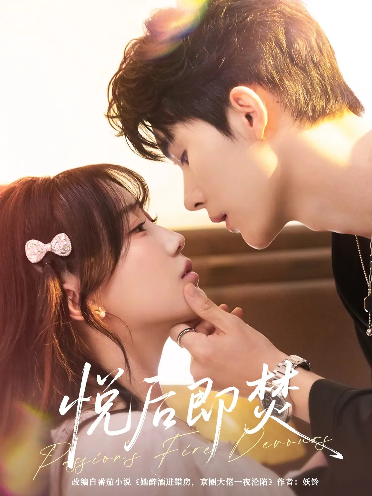 《悦后即焚》-资源截图