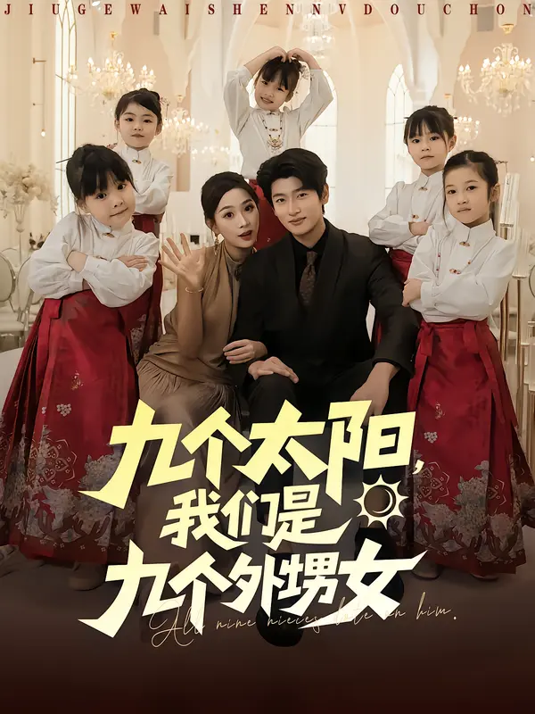 《九个太阳,我们是九个外甥女》-资源截图