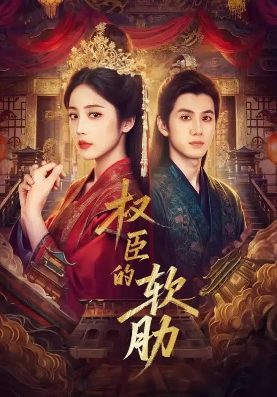 《权臣的软肋》-资源截图