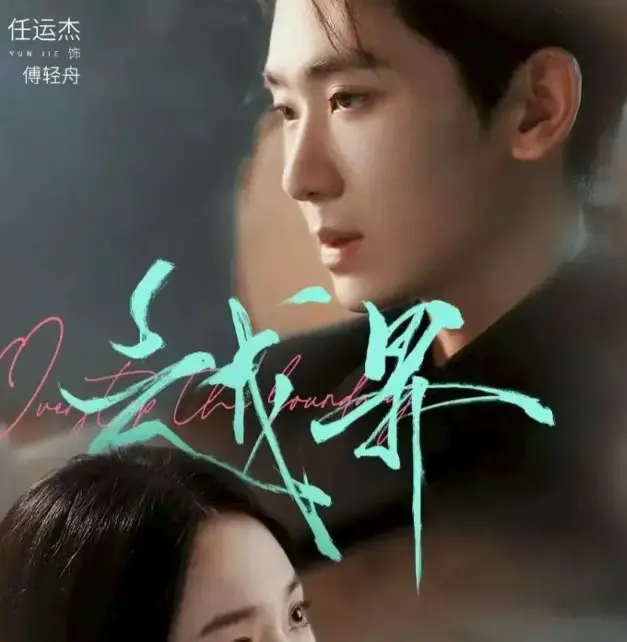 《越界》-资源截图