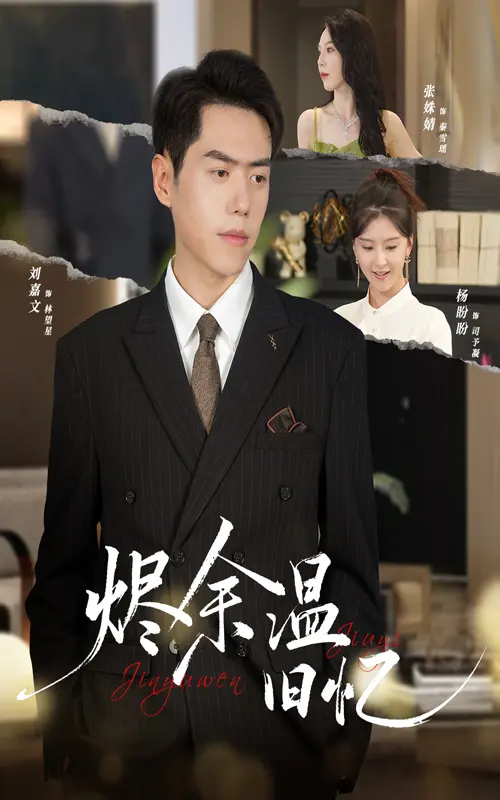 《烬余温旧忆》-资源截图