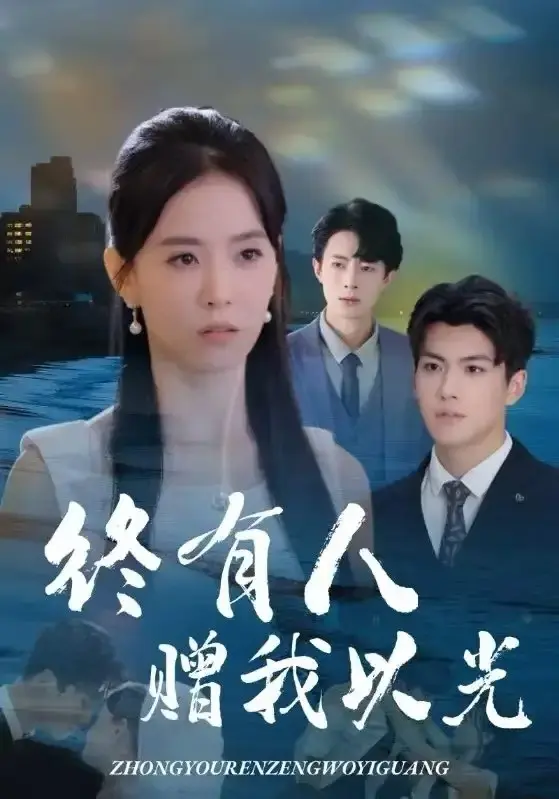 《终有人赠我以光》-资源截图