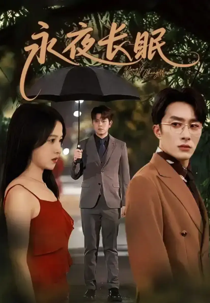 《永夜长眠》-资源截图