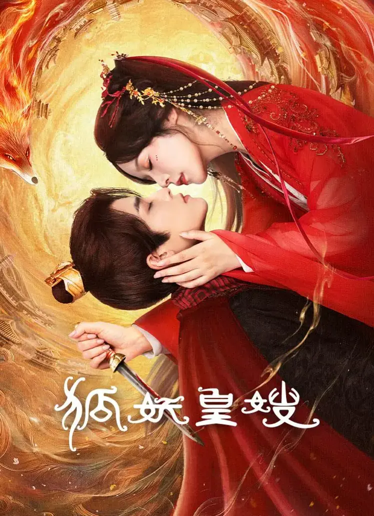 《狐妖皇嫂》-资源截图