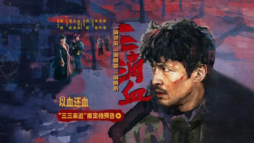 《三滴血》-资源截图