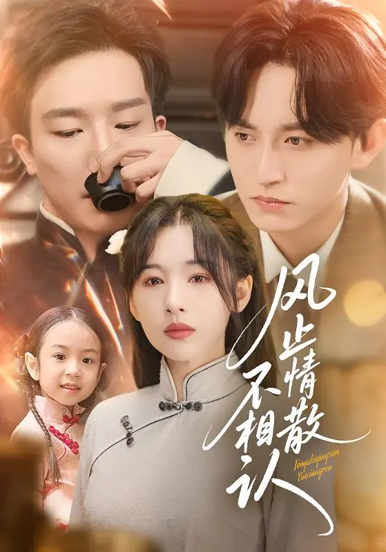 《风止情散不相认》-资源截图