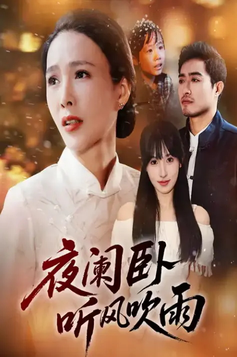 《夜阑卧听风吹雨》-资源截图