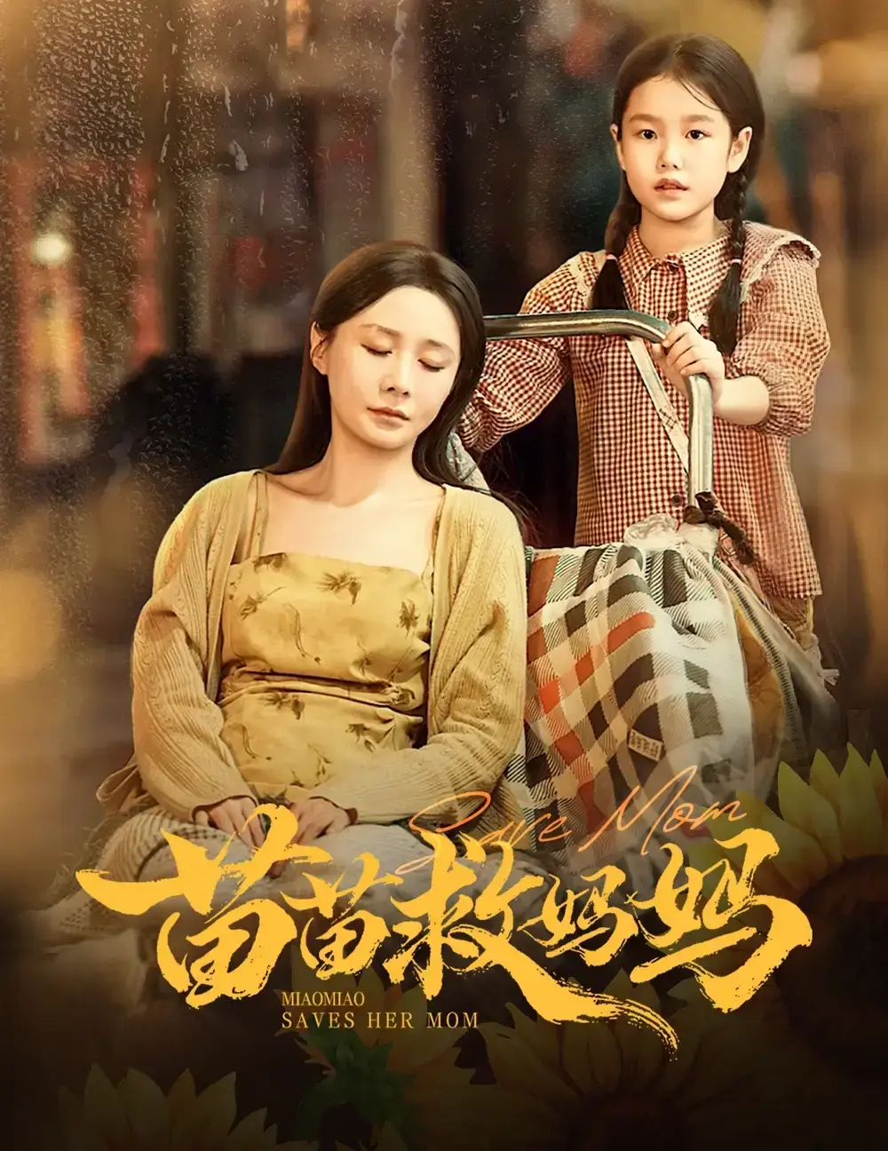 《苗苗救妈妈》-资源截图