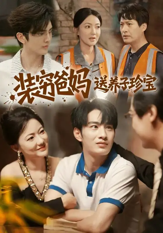 《装穷爸妈送养子珍宝》-资源截图