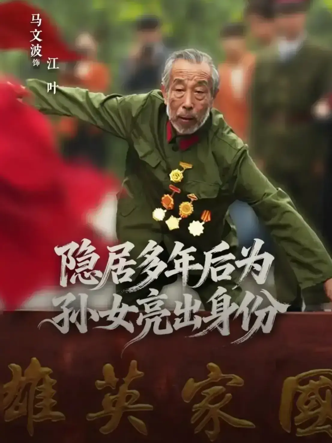 《隐居多年后为孙女亮出身份》-资源截图