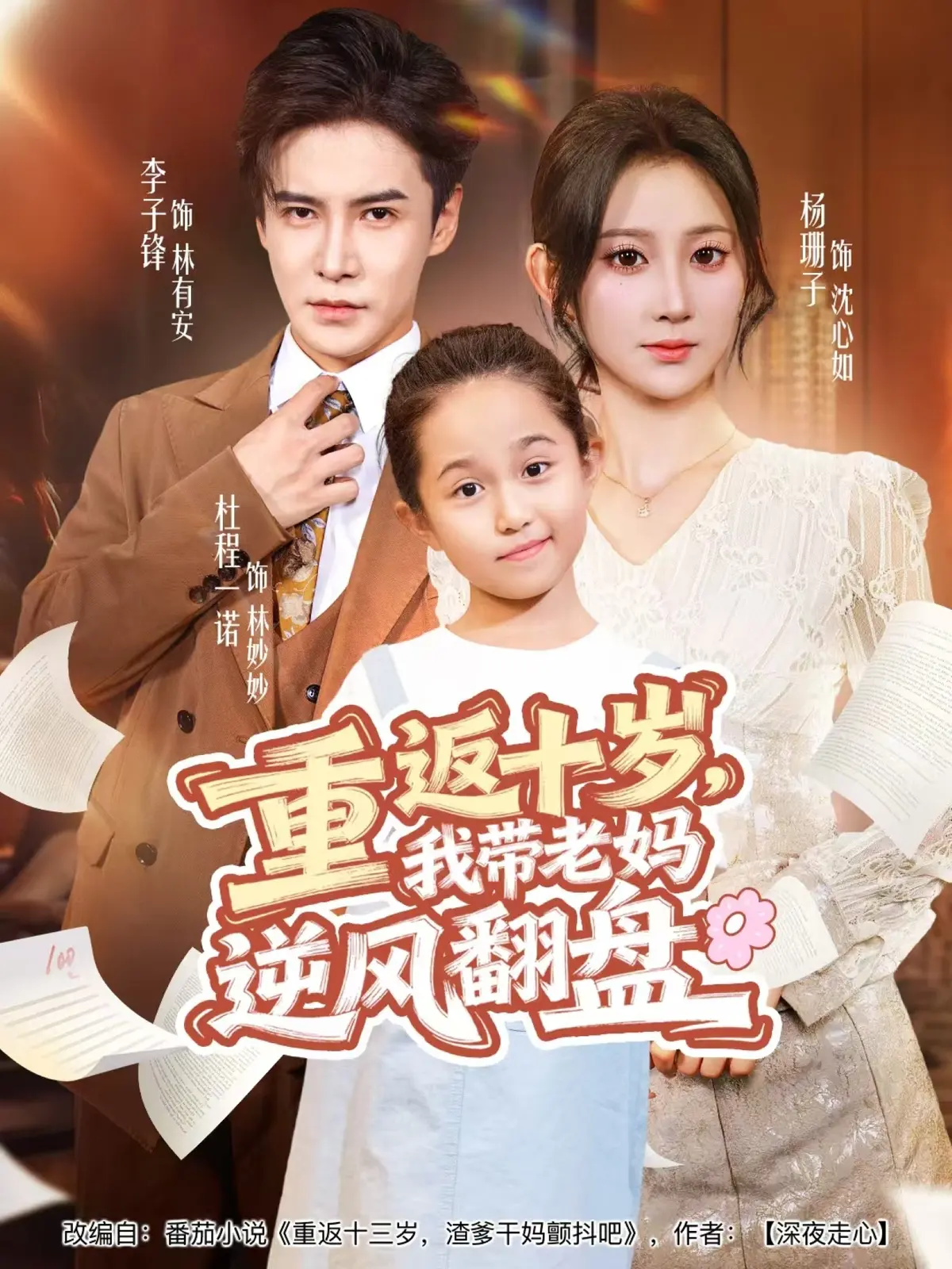 《重返十岁,我带老妈逆风翻盘》-资源截图