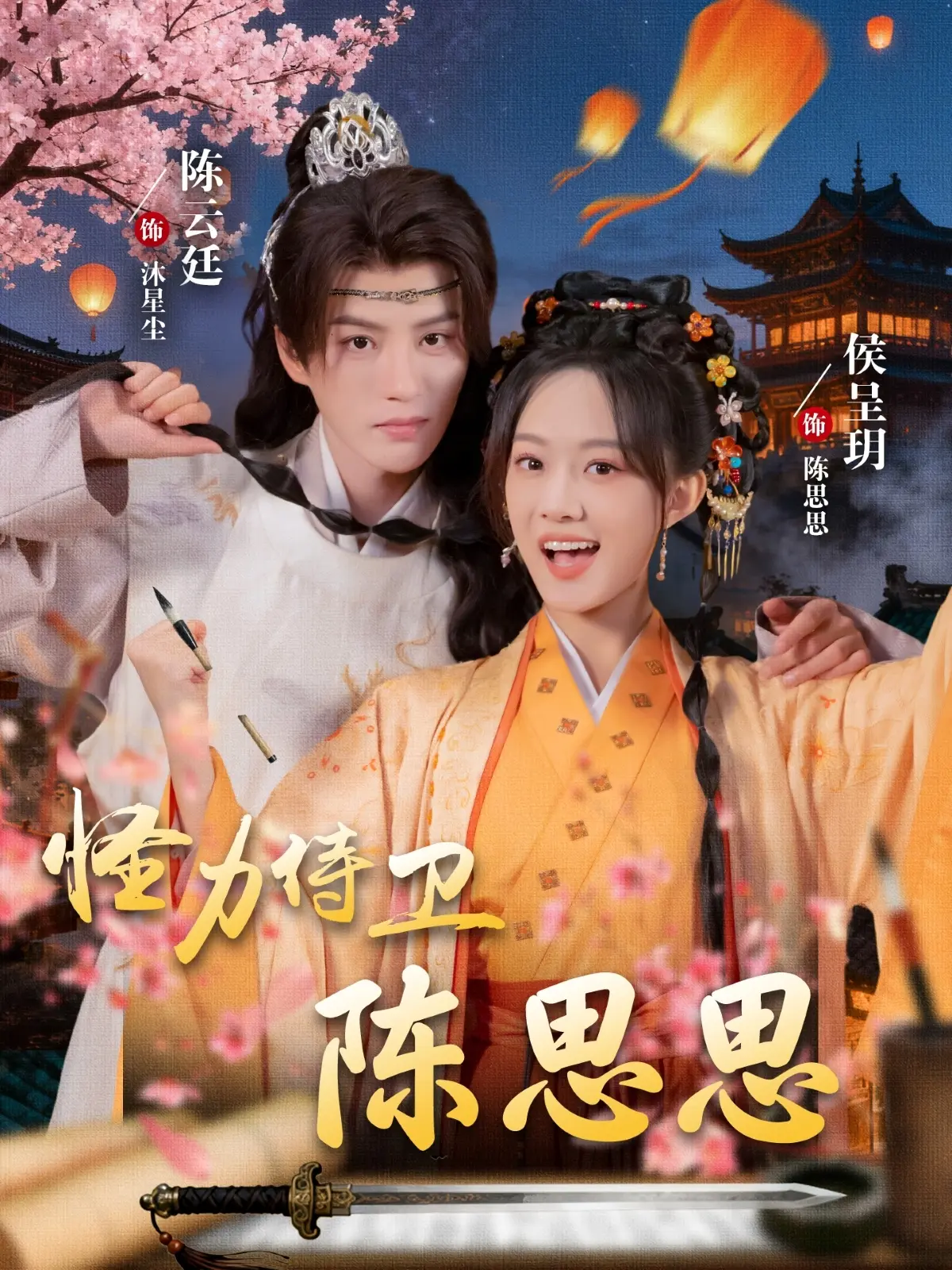 《怪力侍卫陈思思》-资源截图