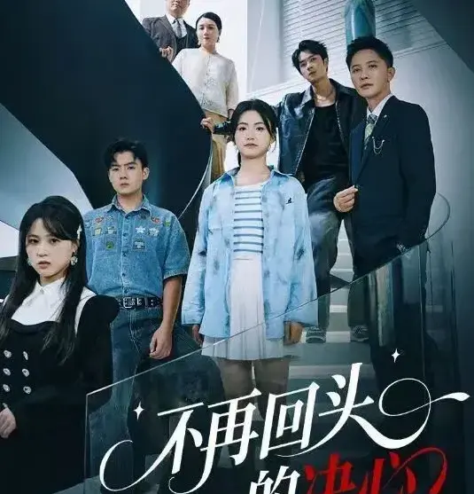 《不再回头的决心》-资源截图