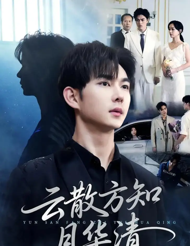 《云散方知月华清》-资源截图