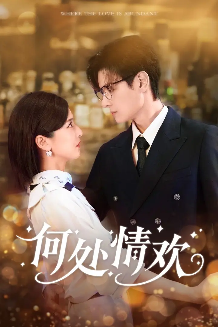 《何处情欢》-资源截图