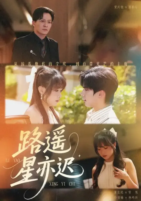 《路遥星亦迟》-资源截图