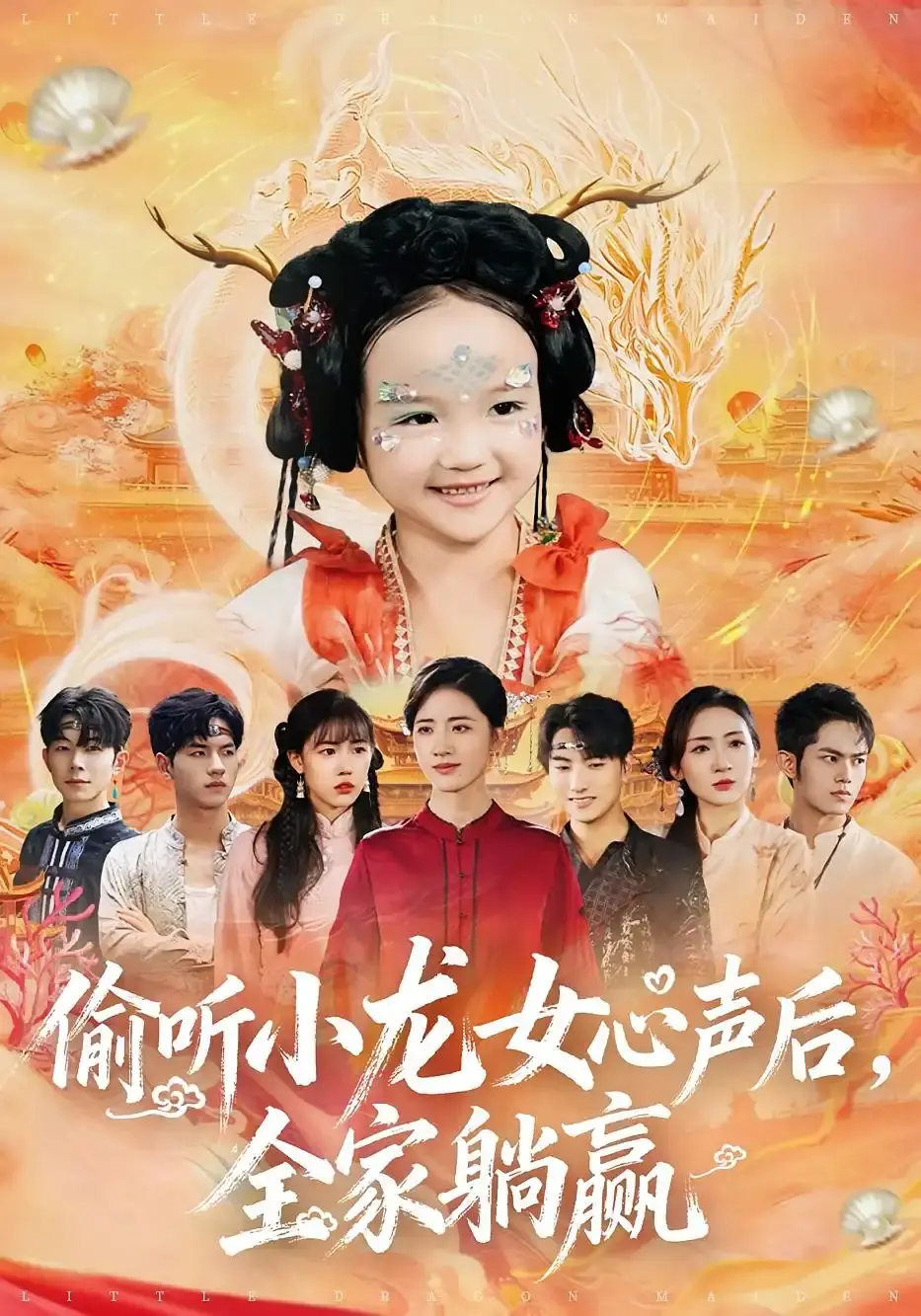 《偷听小龙女心声后全家躺赢》-资源截图