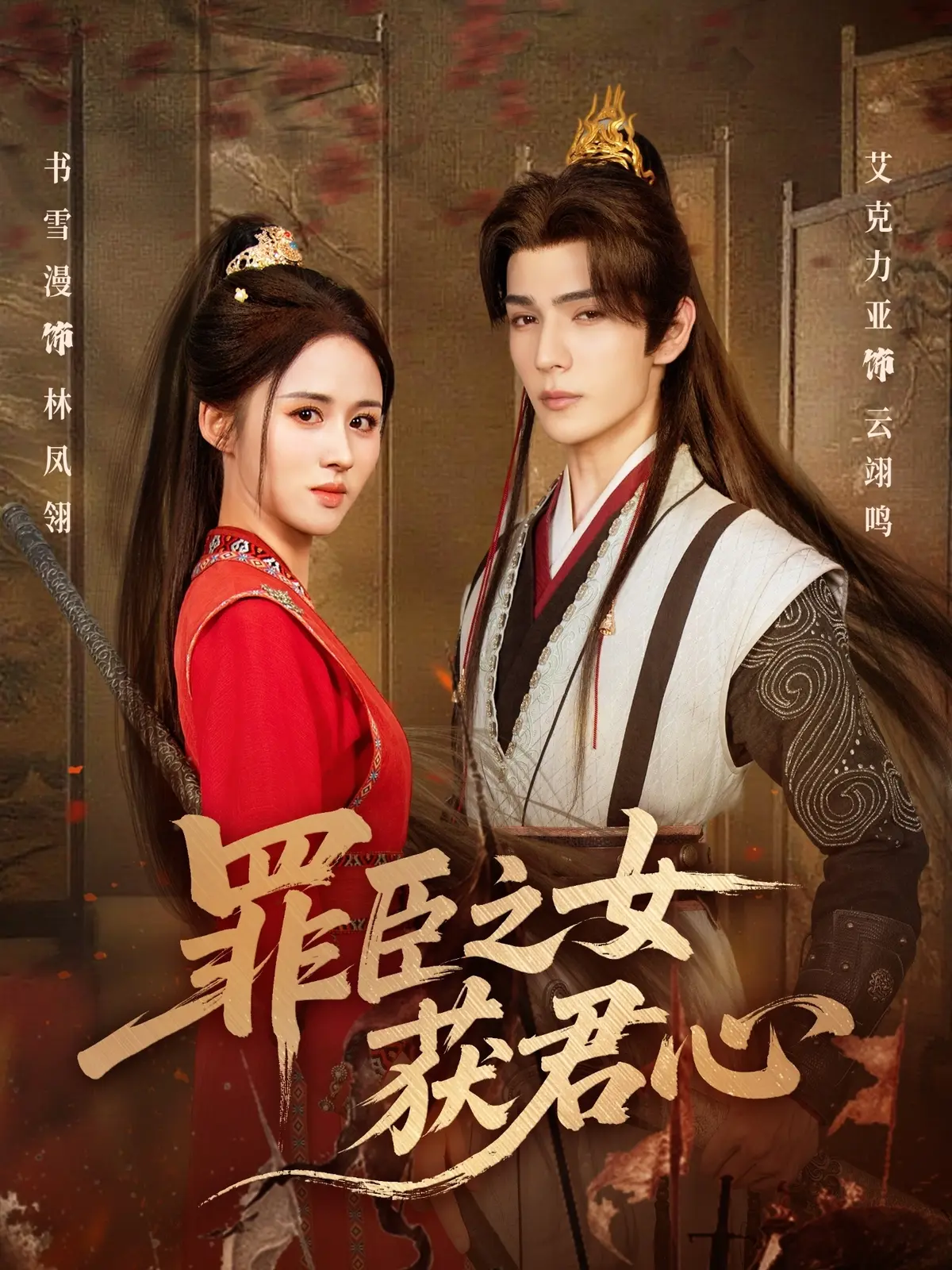 《罪臣之女获君心》-资源截图