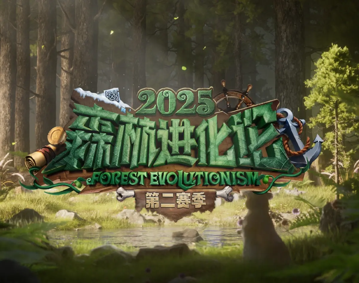 《森林进化论2025第二赛季》-资源截图