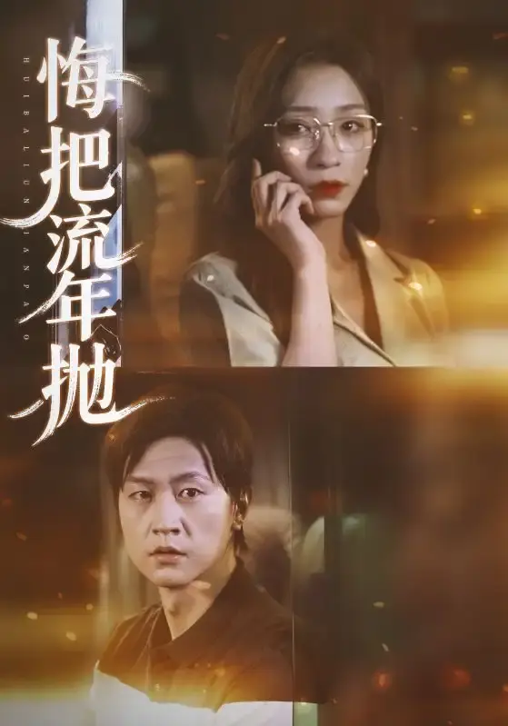 《悔把流年抛》-资源截图