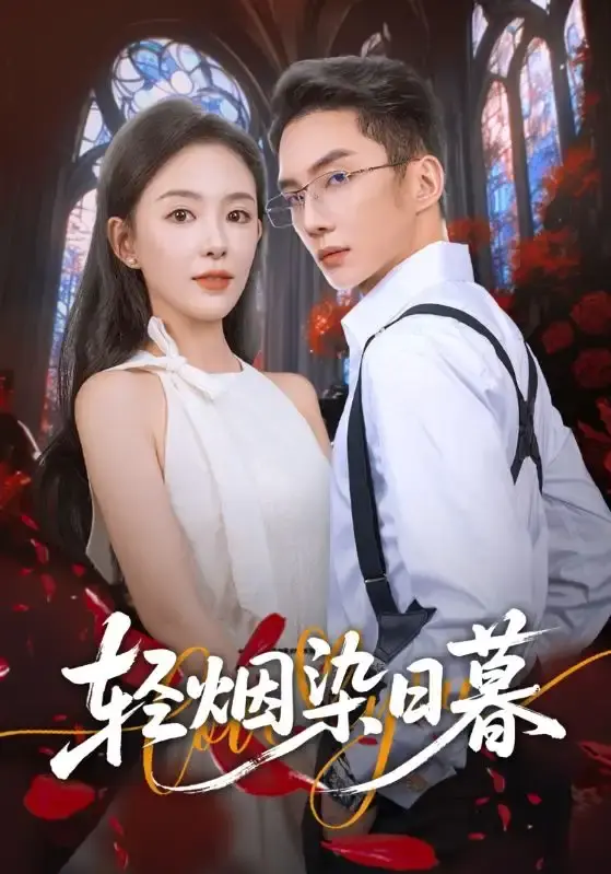 《轻烟染日暮》-资源截图