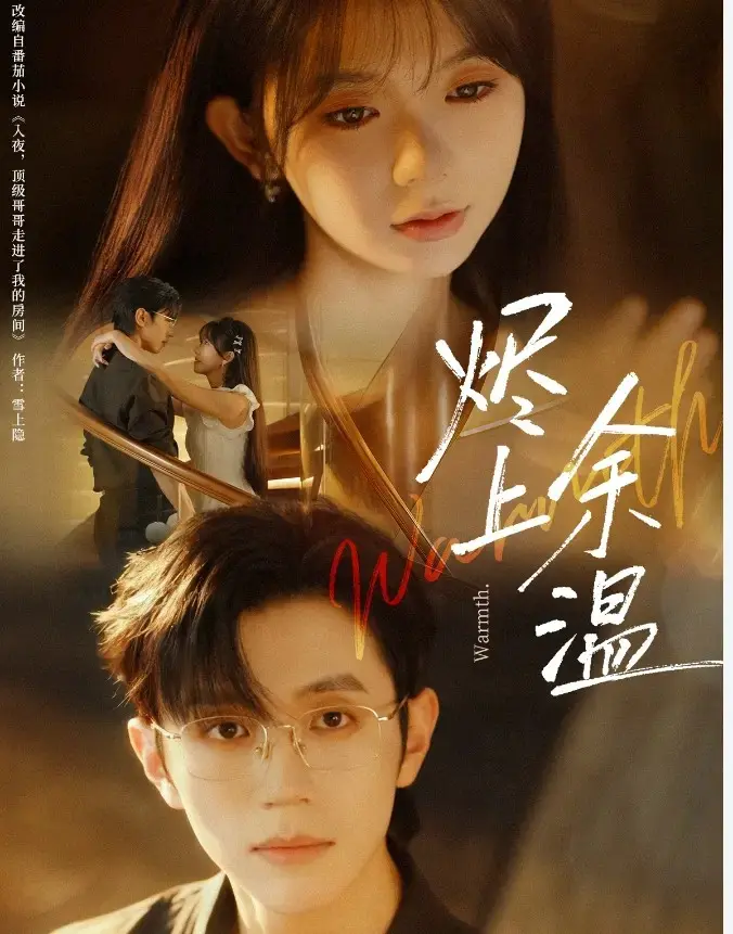 《烬上余温》-资源截图