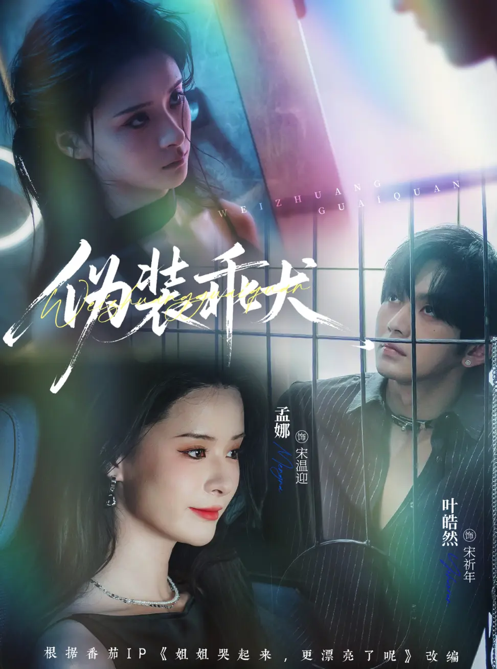 《伪装乖犬》-资源截图