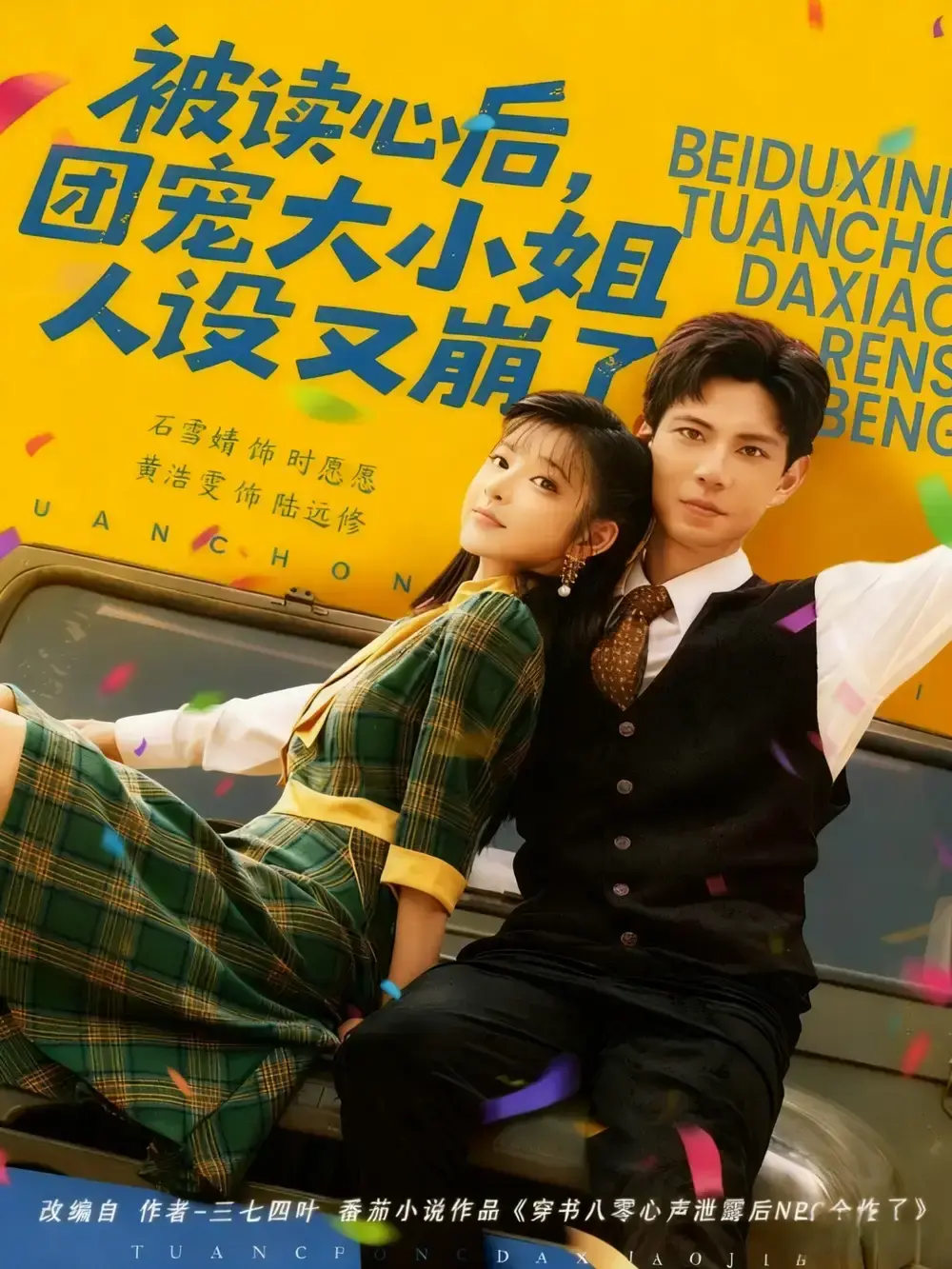 《被读心后,团宠大小姐人设又崩了》-资源截图