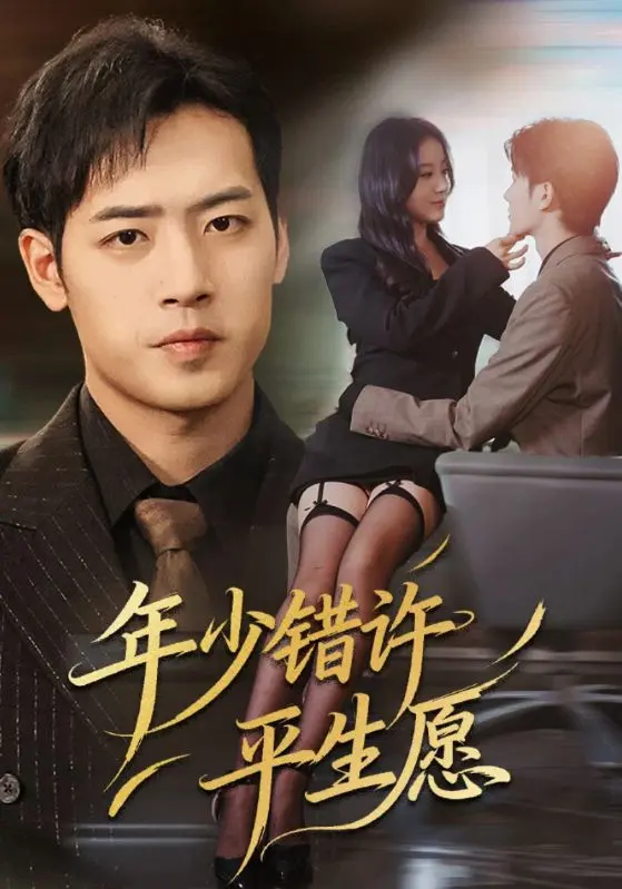《年少错许平生愿》-资源截图