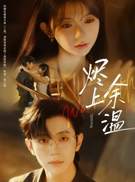 《烬上余温》-资源截图