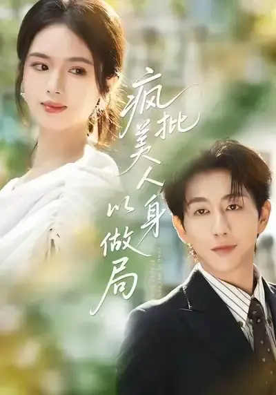 《疯批美人以身做局》-资源截图