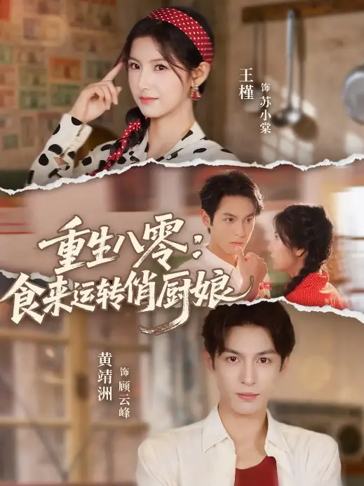 《重生八零，食来运转俏厨娘》-资源截图