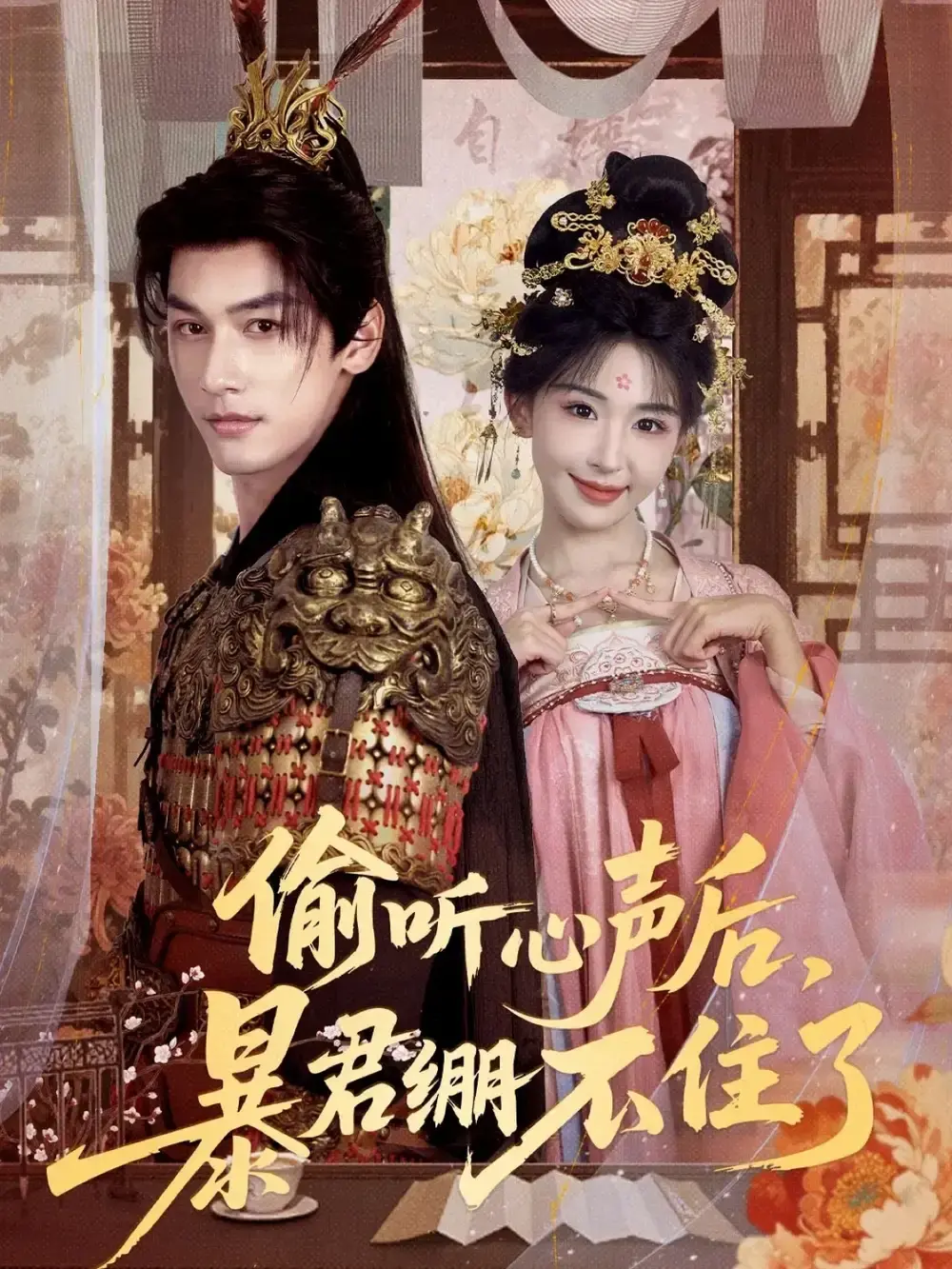 《偷听心声后，暴君绷不住了》-资源截图