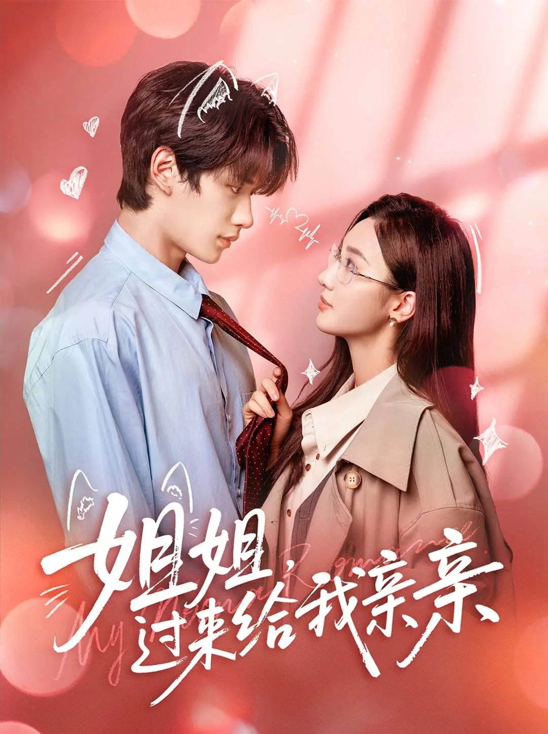 《姐姐,过来给我亲亲》-资源截图