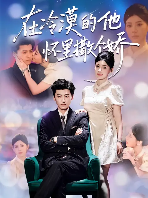 《在冷漠的他怀里撒个娇》-资源截图