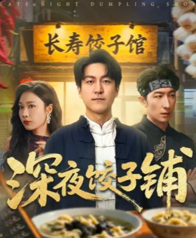 《深夜饺子铺》-资源截图