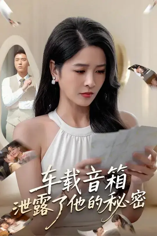 《车载音箱泄露了他的秘密》-资源截图