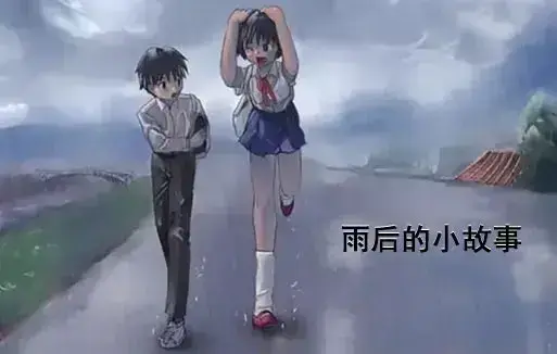 《下雨后的小故事》-资源截图