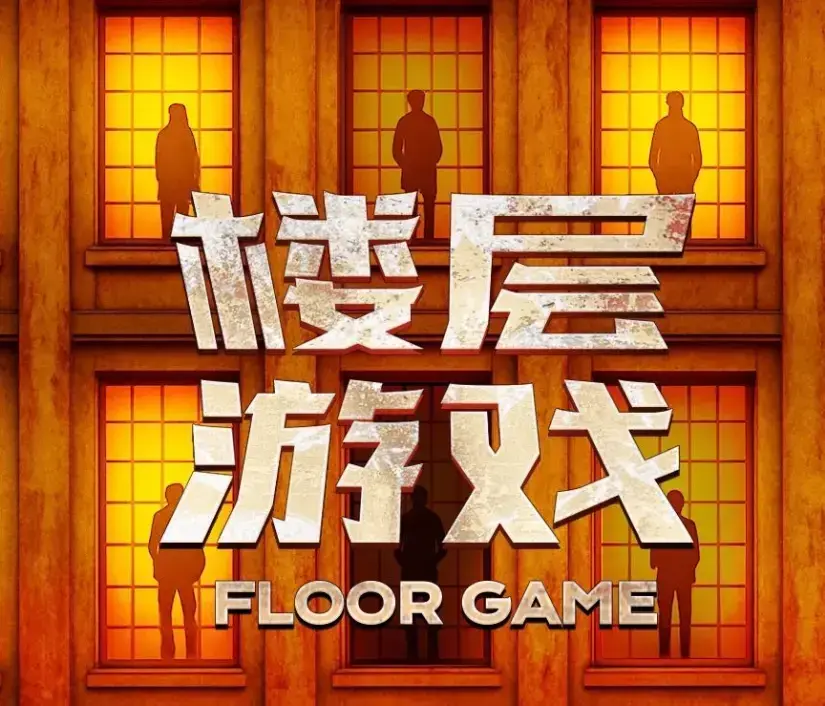 《楼层游戏》-资源截图